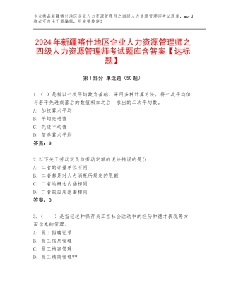 2024年新疆喀什地区企业人力资源管理师之四级人力资源管理师考试题库含答案【达标题】