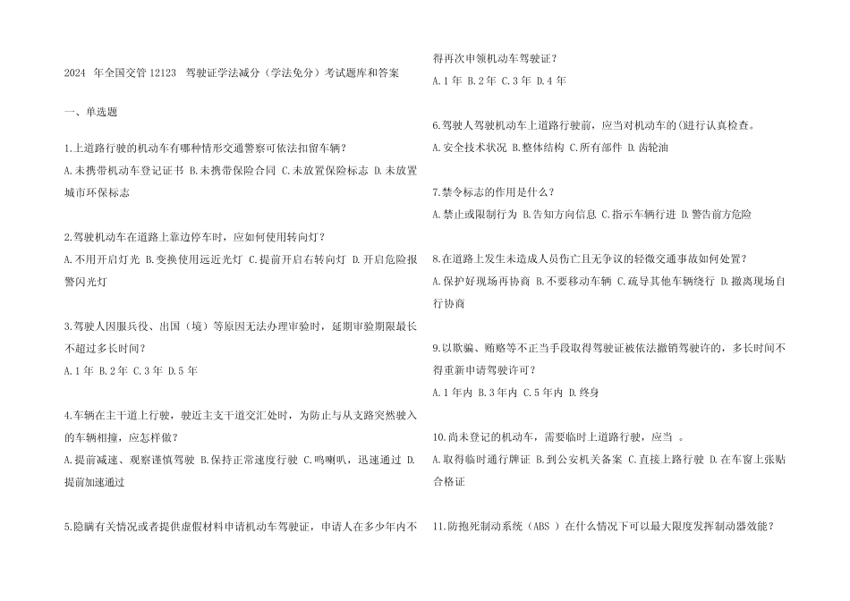 2024年全国交管12123驾驶证学法减分(学法免分)考试题库和参考答案_第1页