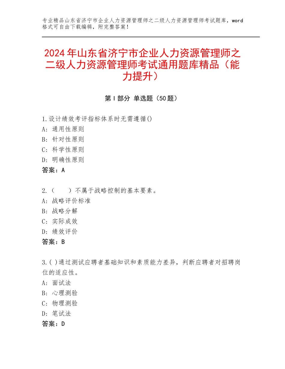 2024年山东省济宁市企业人力资源管理师之二级人力资源管理师考试通用题库精品（能力提升）_第1页