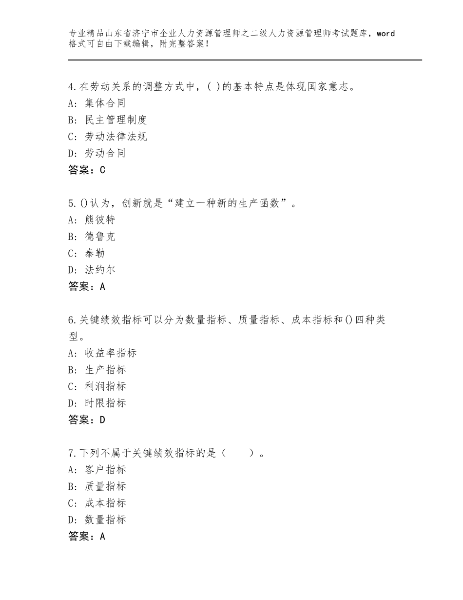 2024年山东省济宁市企业人力资源管理师之二级人力资源管理师考试通用题库精品（能力提升）_第2页