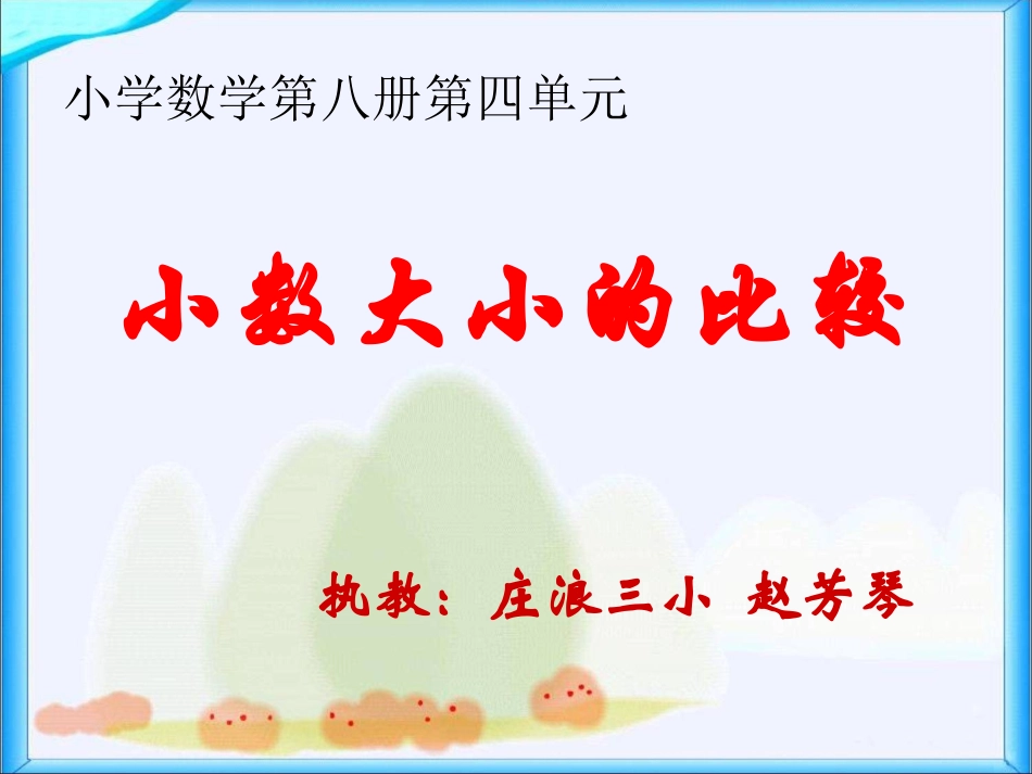 4小数的大小比较课件8_第1页