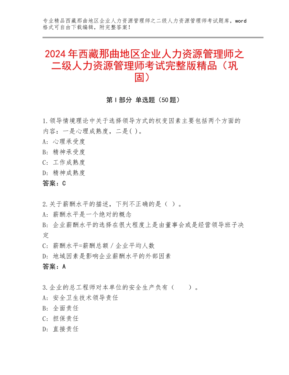 2024年西藏那曲地区企业人力资源管理师之二级人力资源管理师考试完整版精品（巩固）_第1页
