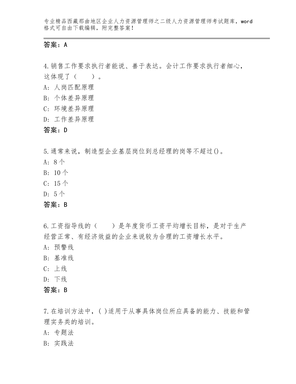 2024年西藏那曲地区企业人力资源管理师之二级人力资源管理师考试完整版精品（巩固）_第2页