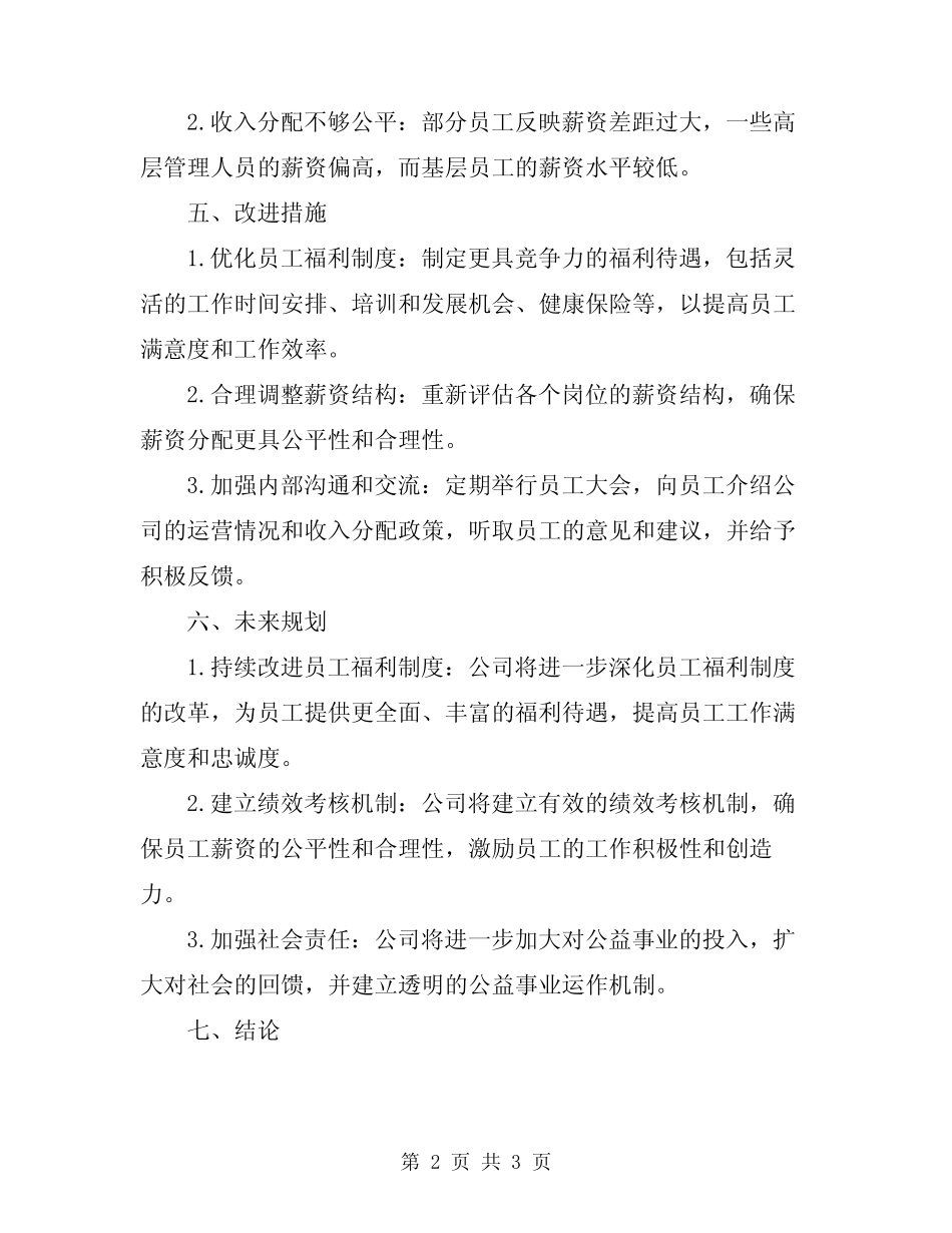 2024年人事和收入分配自查报告_第2页