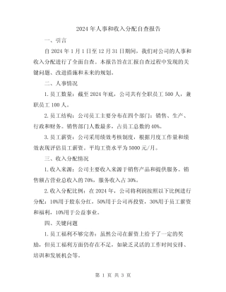 2024年人事和收入分配自查报告