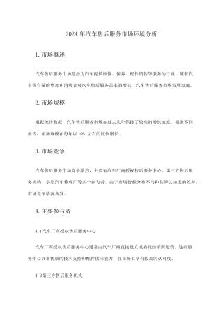 2024年汽车售后服务市场环境分析