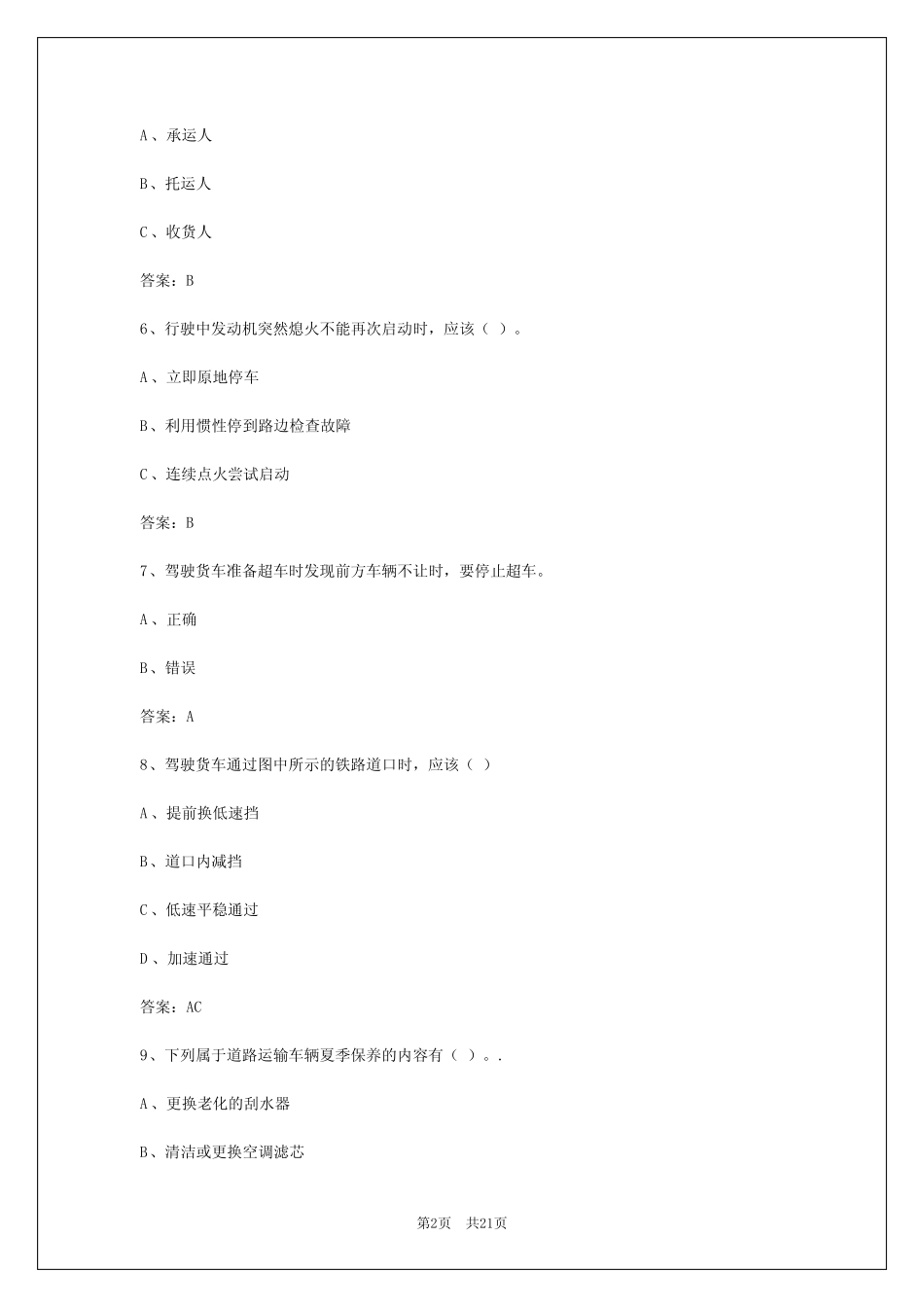 2024年新疆货运从业资格考试模拟考试题目及答案 _第2页