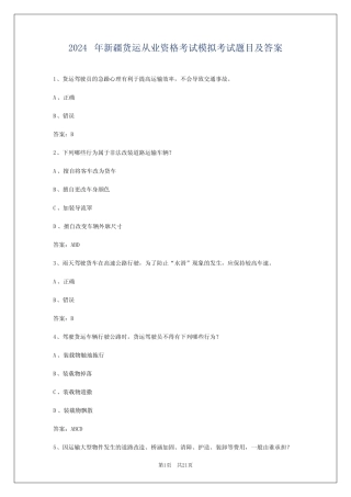 2024年新疆货运从业资格考试模拟考试题目及答案 