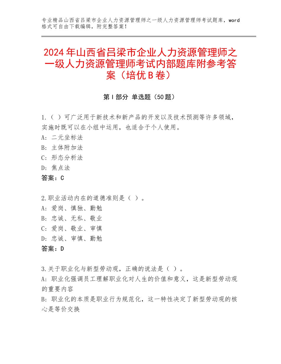 2024年山西省吕梁市企业人力资源管理师之一级人力资源管理师考试内部题库附参考答案（培优B卷）_第1页
