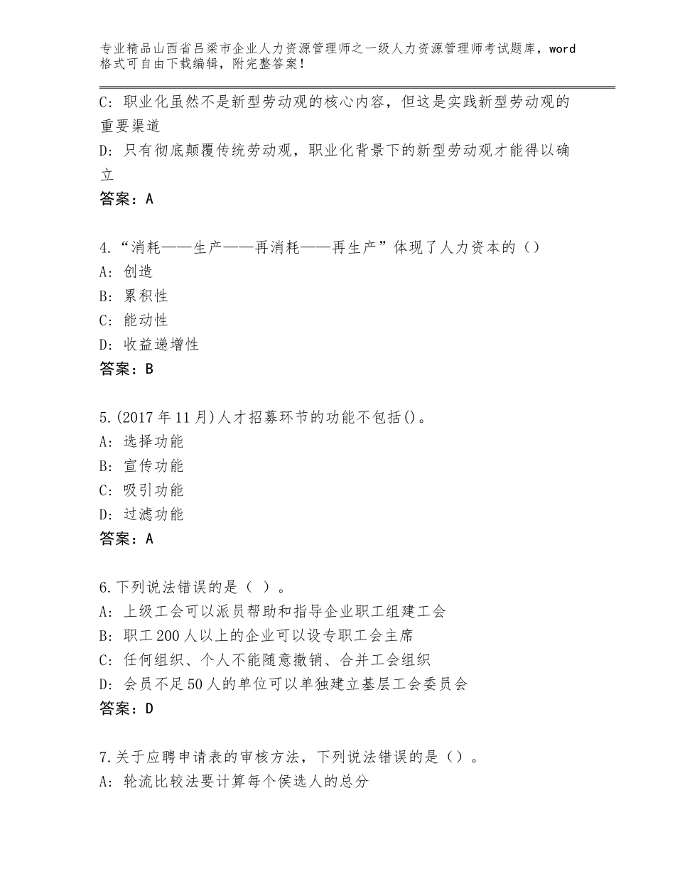 2024年山西省吕梁市企业人力资源管理师之一级人力资源管理师考试内部题库附参考答案（培优B卷）_第2页