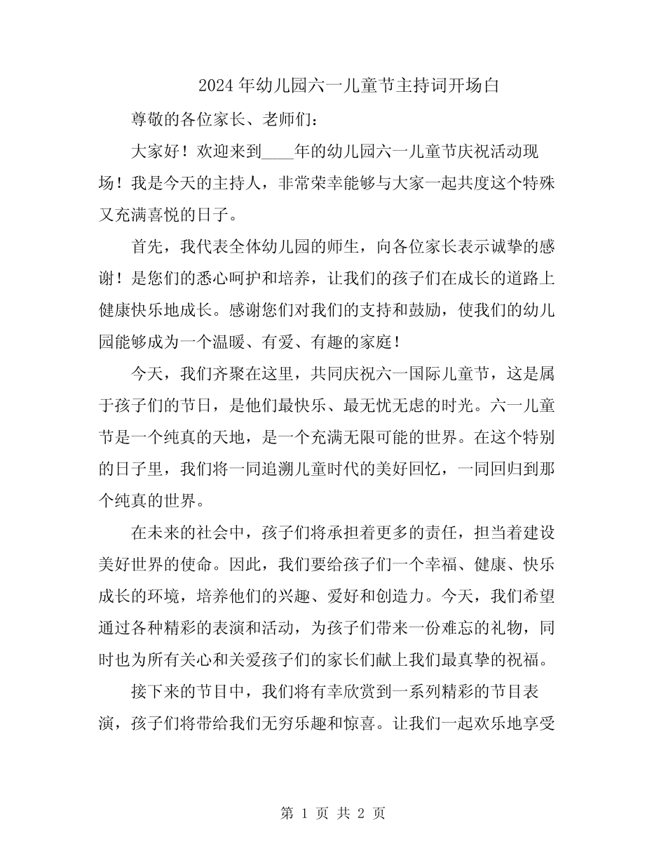 2024年幼儿园六一儿童节主持词开场白 _第1页