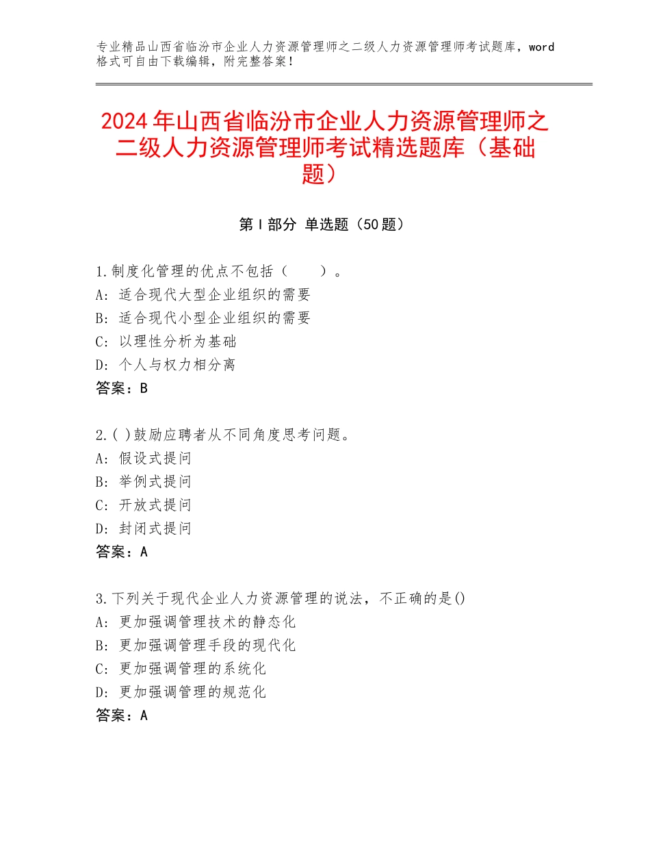 2024年山西省临汾市企业人力资源管理师之二级人力资源管理师考试精选题库（基础题）_第1页
