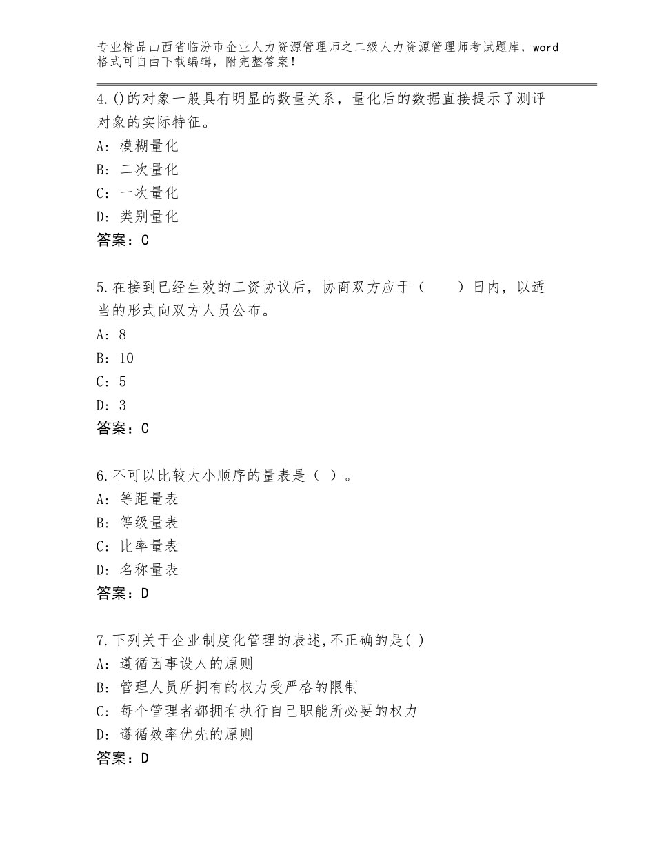 2024年山西省临汾市企业人力资源管理师之二级人力资源管理师考试精选题库（基础题）_第2页