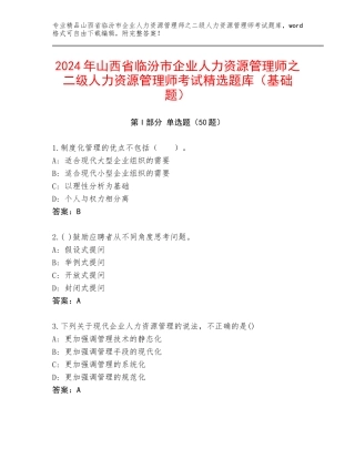 2024年山西省临汾市企业人力资源管理师之二级人力资源管理师考试精选题库（基础题）