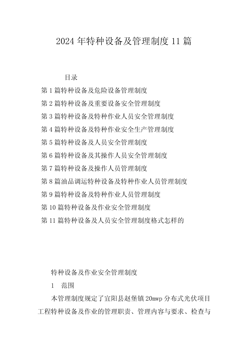 2024年特种设备及管理制度11篇 _第1页