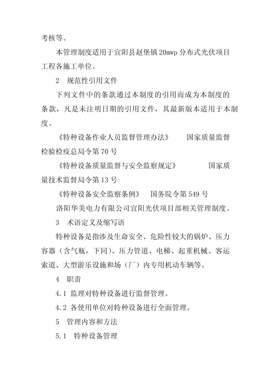2024年特种设备及管理制度11篇 _第2页