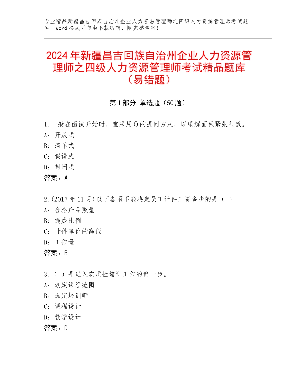 2024年新疆昌吉回族自治州企业人力资源管理师之四级人力资源管理师考试精品题库（易错题）_第1页