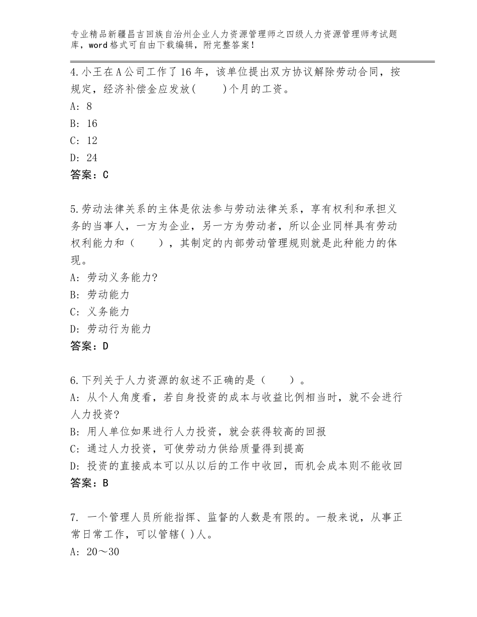 2024年新疆昌吉回族自治州企业人力资源管理师之四级人力资源管理师考试精品题库（易错题）_第2页