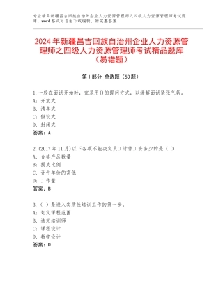 2024年新疆昌吉回族自治州企业人力资源管理师之四级人力资源管理师考试精品题库（易错题）