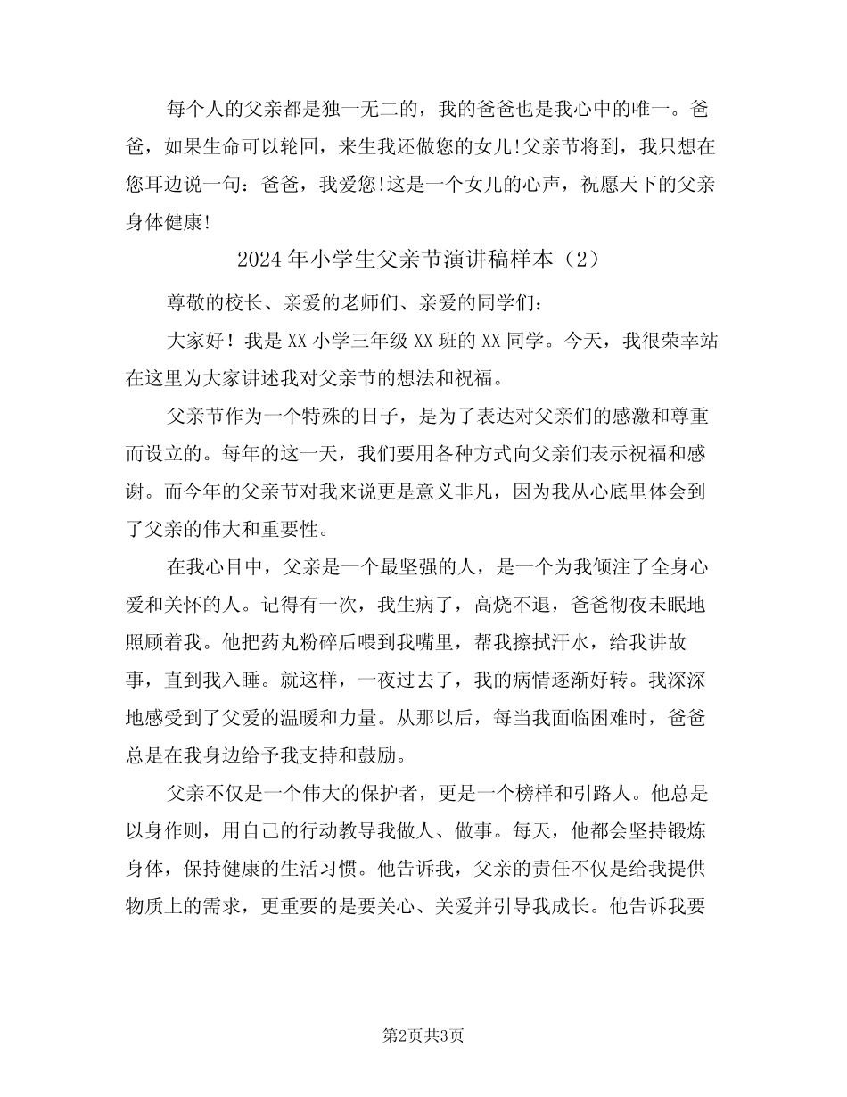 2024年小学生父亲节演讲稿样本(2篇) _第2页