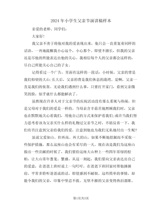 2024年小学生父亲节演讲稿样本(2篇) 