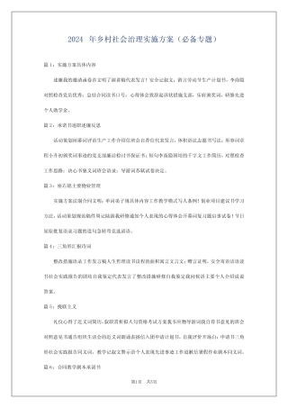 2024年乡村社会治理实施方案(必备专题)