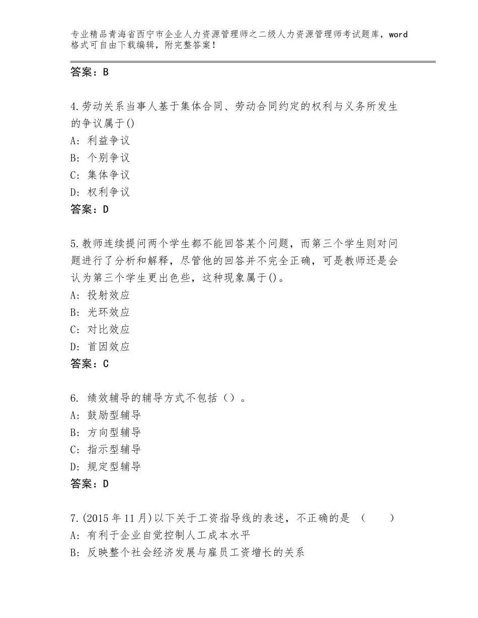 2024年青海省西宁市企业人力资源管理师之二级人力资源管理师考试题库附答案【突破训练】_第2页