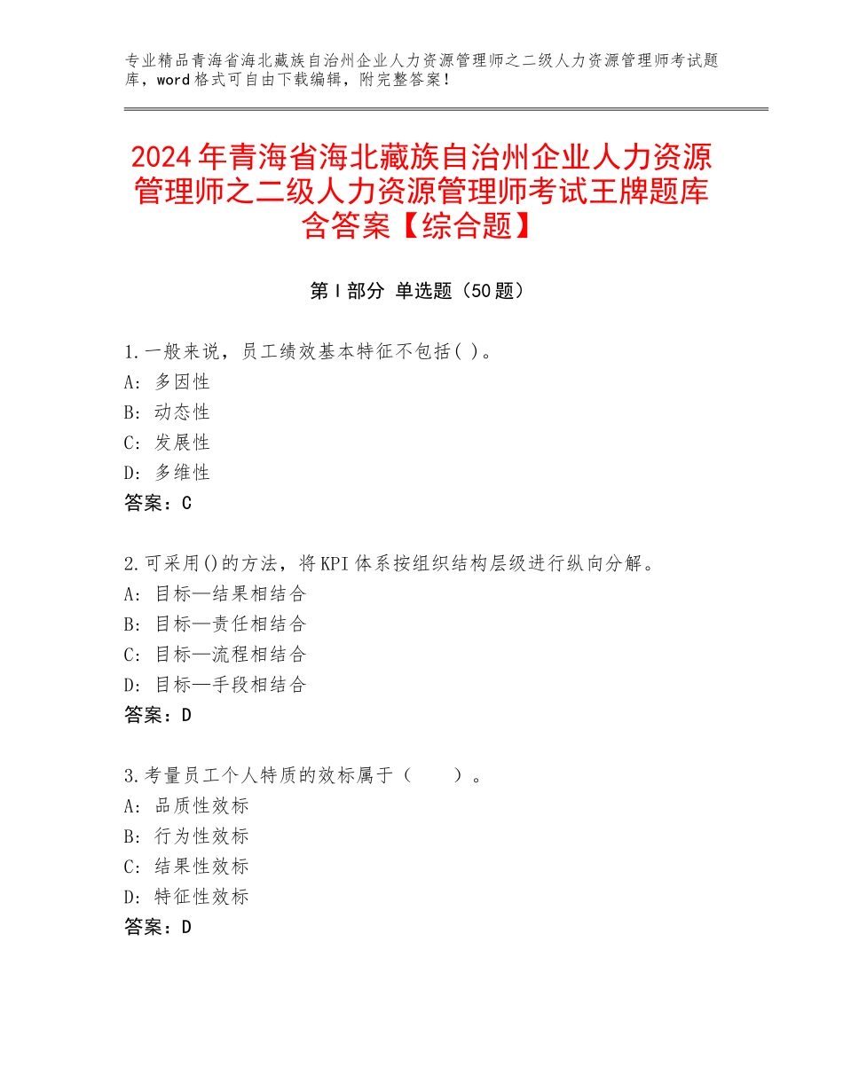 2024年青海省海北藏族自治州企业人力资源管理师之二级人力资源管理师考试王牌题库含答案【综合题】_第1页
