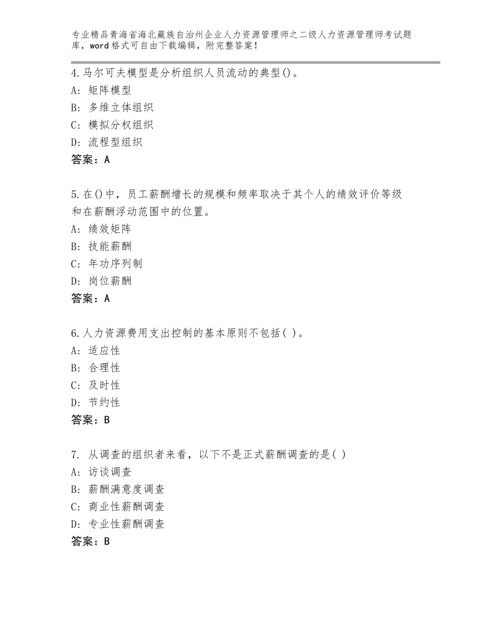 2024年青海省海北藏族自治州企业人力资源管理师之二级人力资源管理师考试王牌题库含答案【综合题】_第2页
