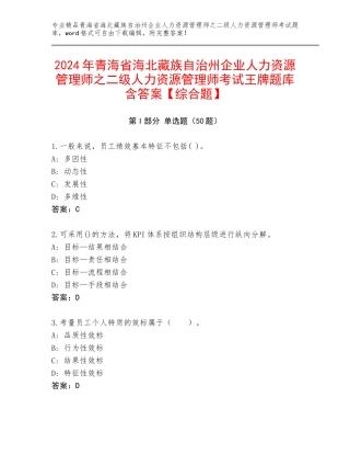 2024年青海省海北藏族自治州企业人力资源管理师之二级人力资源管理师考试王牌题库含答案【综合题】
