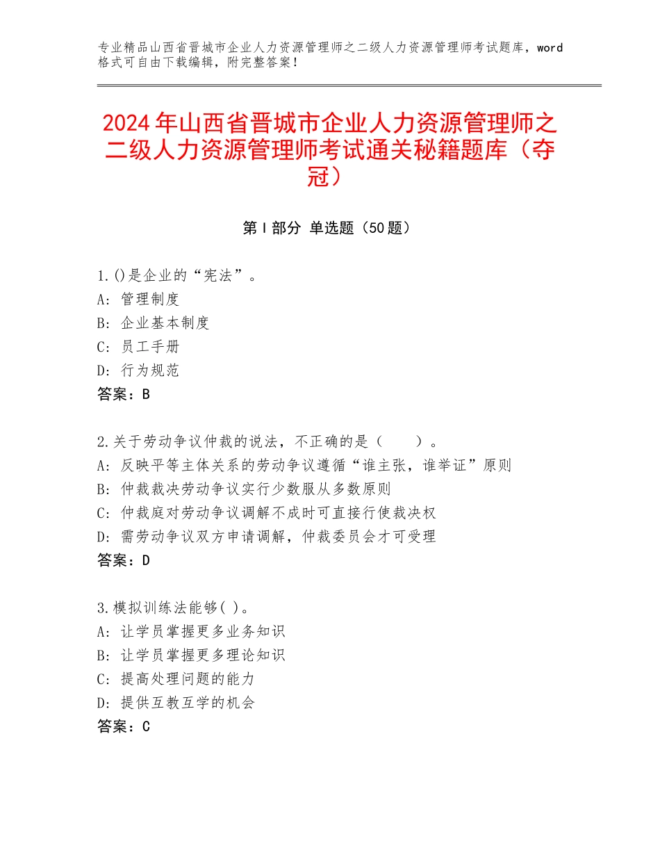 2024年山西省晋城市企业人力资源管理师之二级人力资源管理师考试通关秘籍题库（夺冠）_第1页