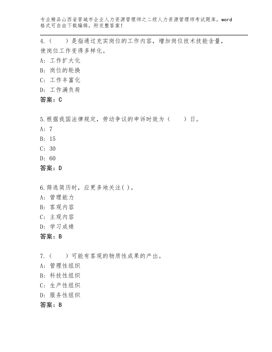 2024年山西省晋城市企业人力资源管理师之二级人力资源管理师考试通关秘籍题库（夺冠）_第2页