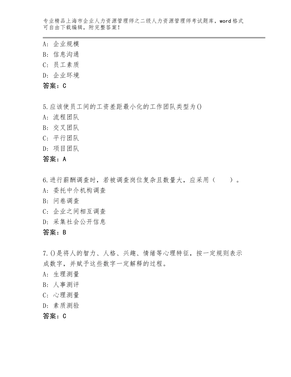 2024年上海市企业人力资源管理师之二级人力资源管理师考试真题（考点精练）_第2页