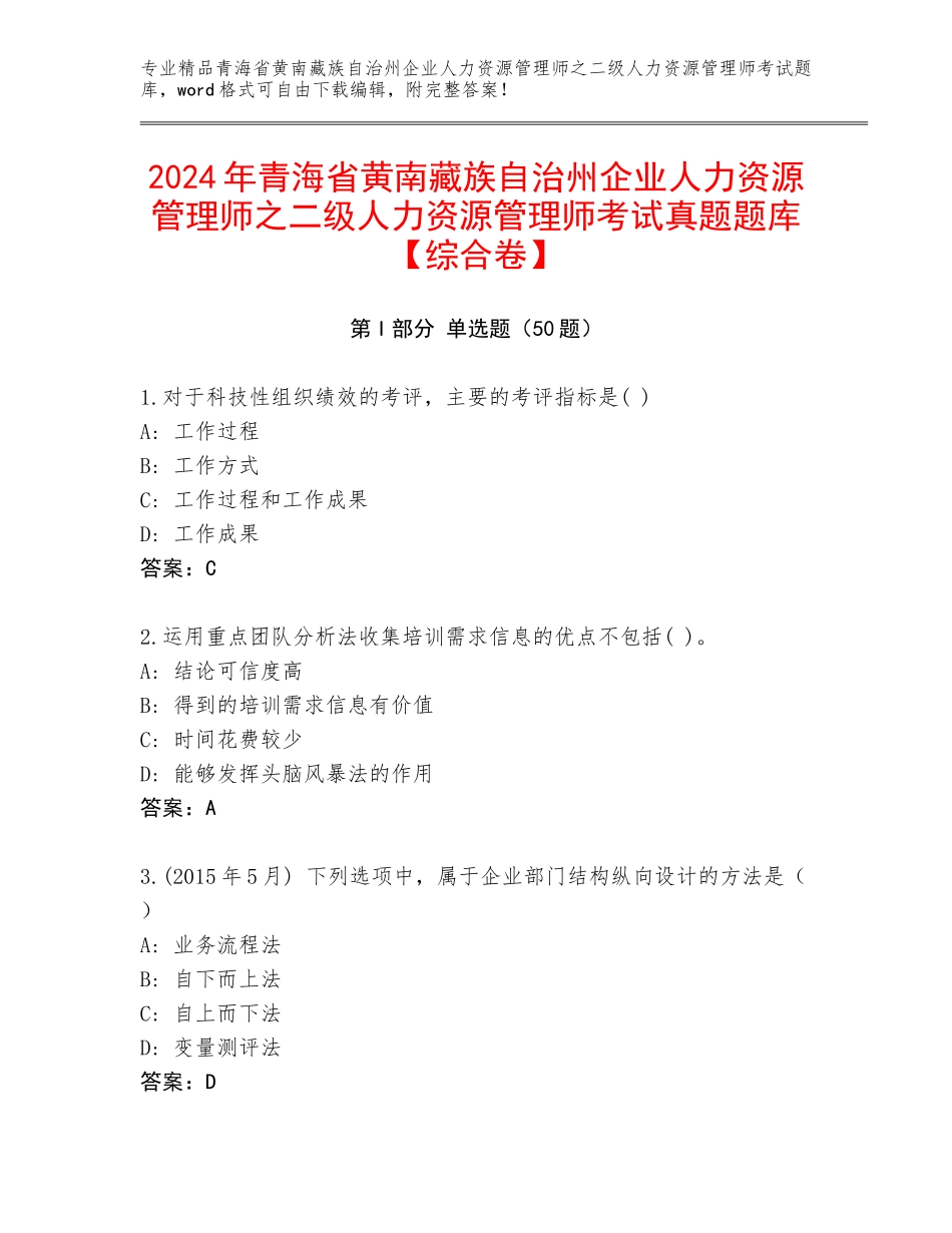 2024年青海省黄南藏族自治州企业人力资源管理师之二级人力资源管理师考试真题题库【综合卷】_第1页