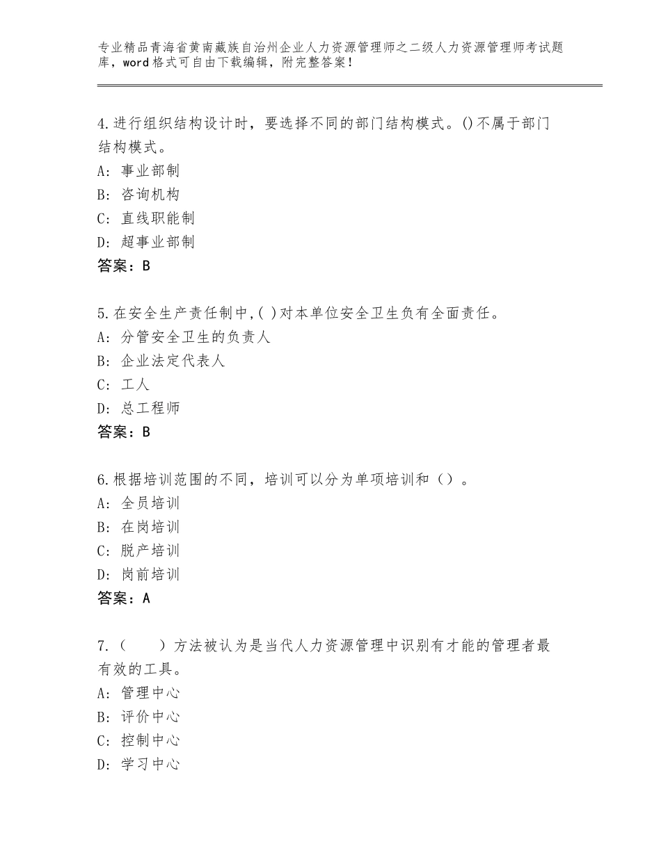 2024年青海省黄南藏族自治州企业人力资源管理师之二级人力资源管理师考试真题题库【综合卷】_第2页