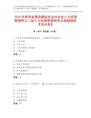 2024年青海省黄南藏族自治州企业人力资源管理师之二级人力资源管理师考试真题题库【综合卷】