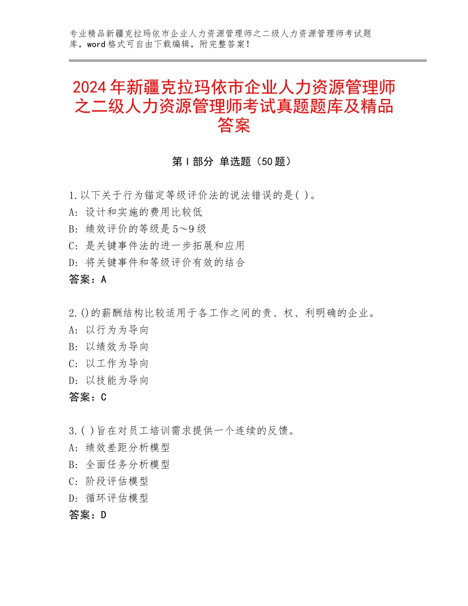 2024年新疆克拉玛依市企业人力资源管理师之二级人力资源管理师考试真题题库及精品答案_第1页