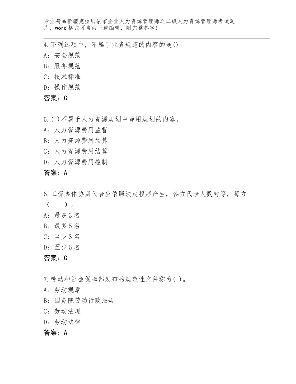 2024年新疆克拉玛依市企业人力资源管理师之二级人力资源管理师考试真题题库及精品答案_第2页