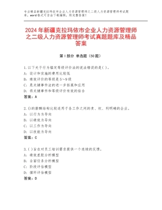 2024年新疆克拉玛依市企业人力资源管理师之二级人力资源管理师考试真题题库及精品答案