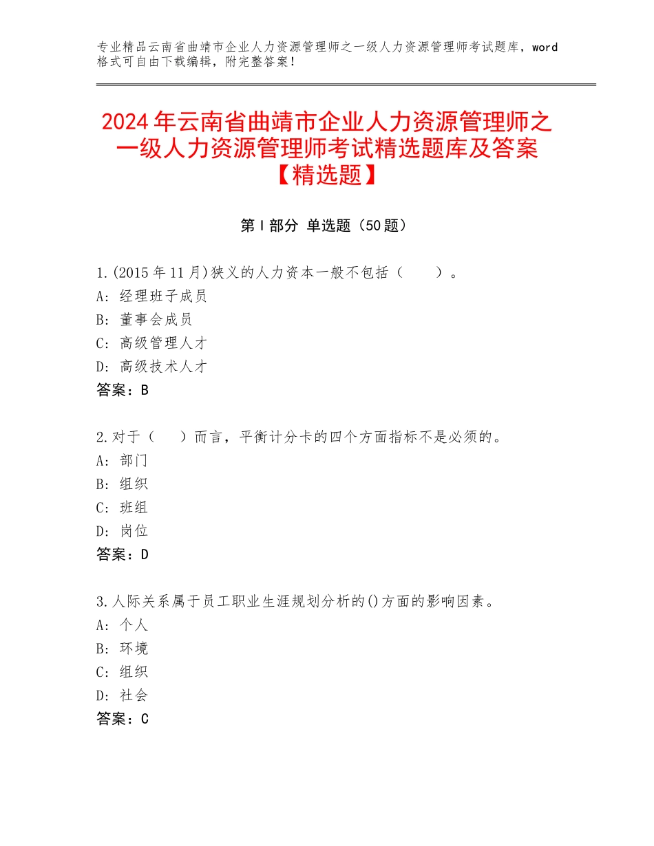 2024年云南省曲靖市企业人力资源管理师之一级人力资源管理师考试精选题库及答案【精选题】_第1页