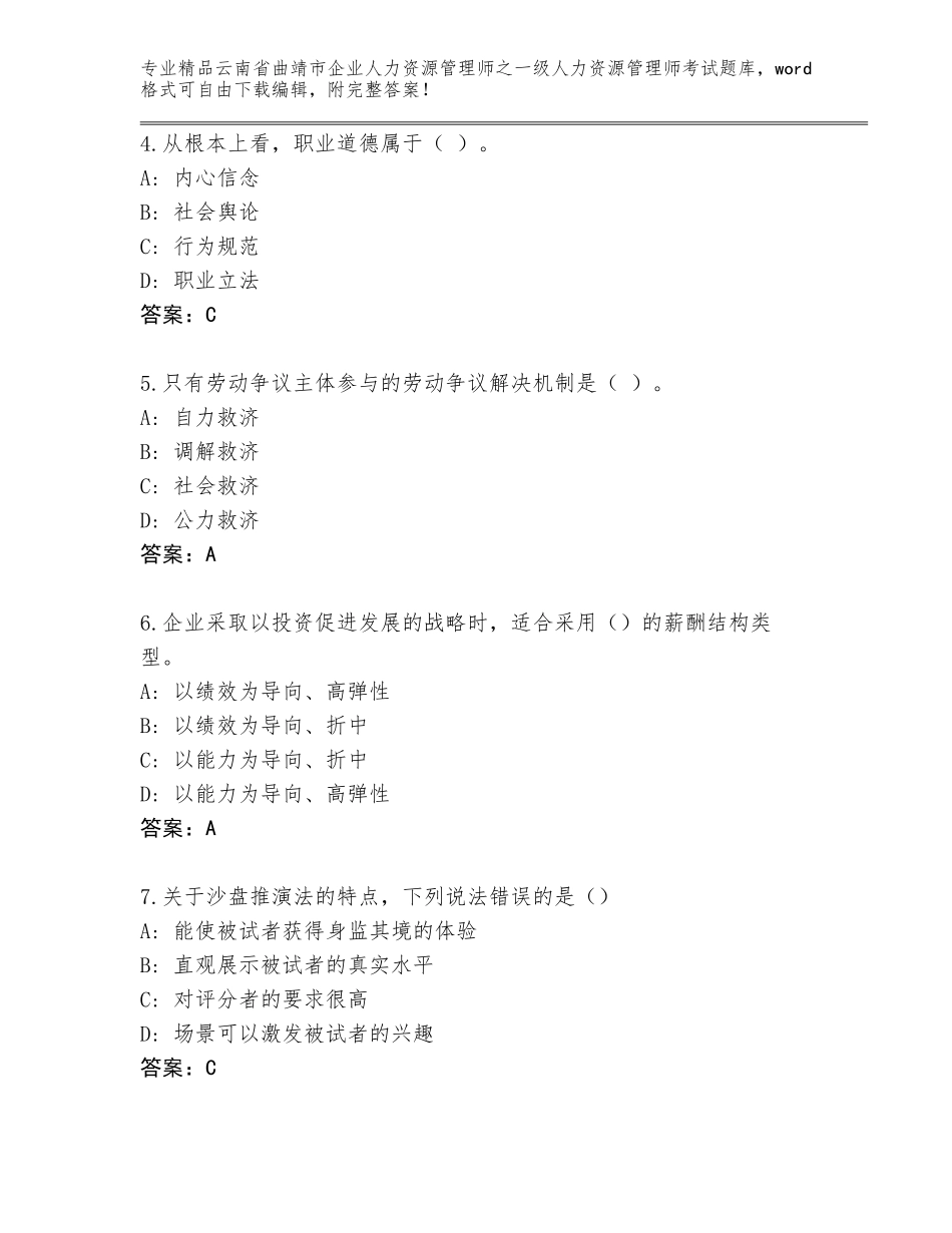 2024年云南省曲靖市企业人力资源管理师之一级人力资源管理师考试精选题库及答案【精选题】_第2页