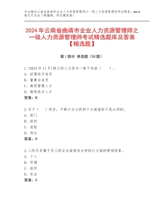 2024年云南省曲靖市企业人力资源管理师之一级人力资源管理师考试精选题库及答案【精选题】