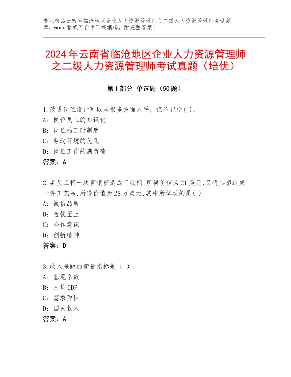 2024年云南省临沧地区企业人力资源管理师之二级人力资源管理师考试真题（培优）_第1页
