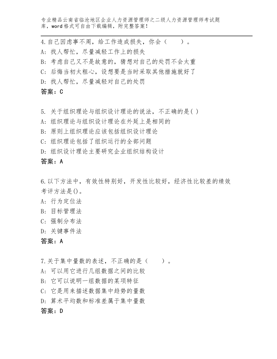 2024年云南省临沧地区企业人力资源管理师之二级人力资源管理师考试真题（培优）_第2页