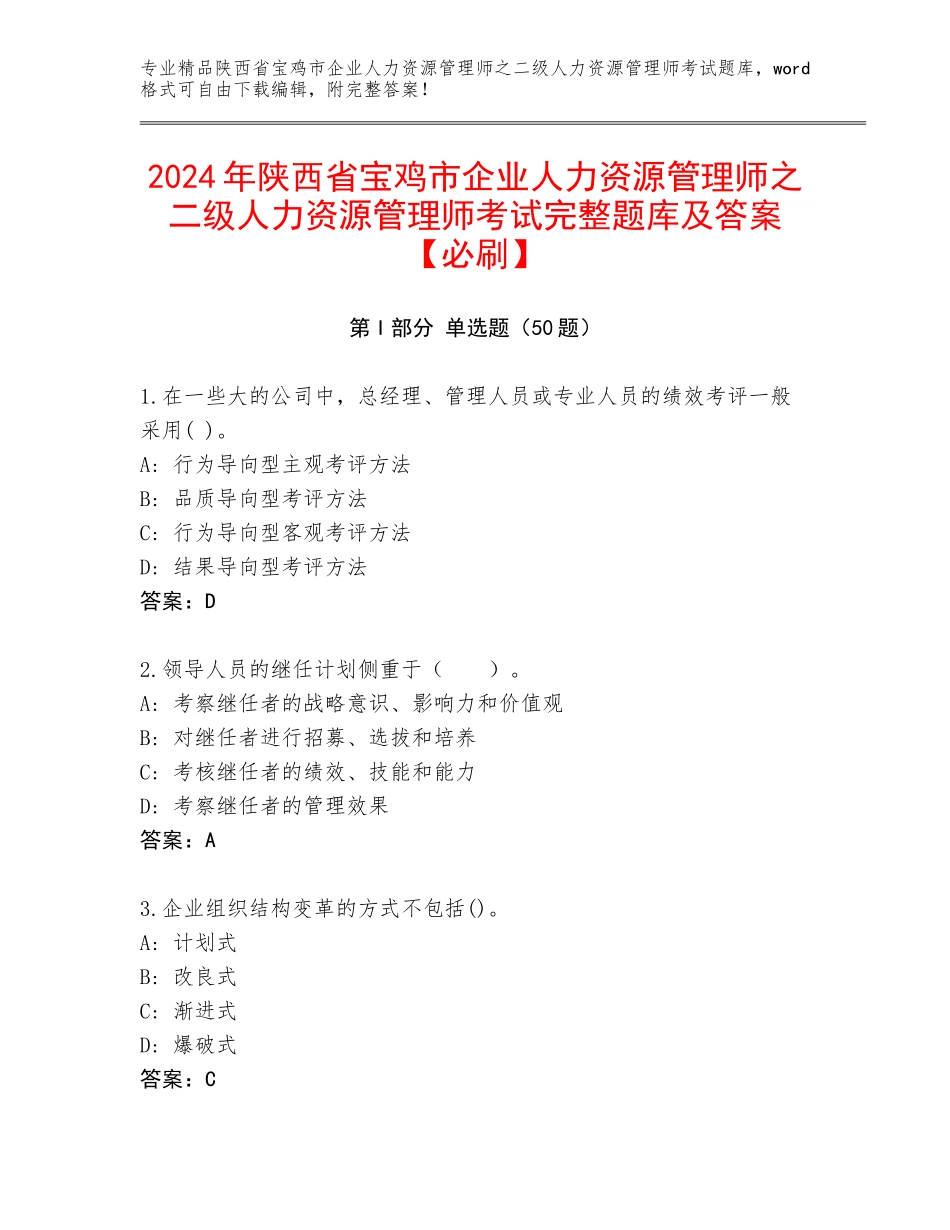 2024年陕西省宝鸡市企业人力资源管理师之二级人力资源管理师考试完整题库及答案【必刷】_第1页