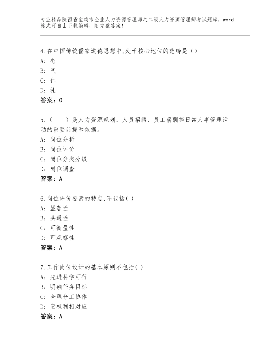 2024年陕西省宝鸡市企业人力资源管理师之二级人力资源管理师考试完整题库及答案【必刷】_第2页