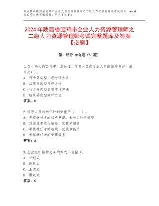 2024年陕西省宝鸡市企业人力资源管理师之二级人力资源管理师考试完整题库及答案【必刷】