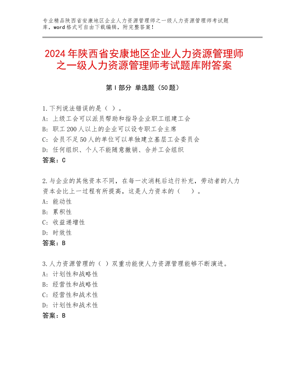2024年陕西省安康地区企业人力资源管理师之一级人力资源管理师考试题库附答案_第1页