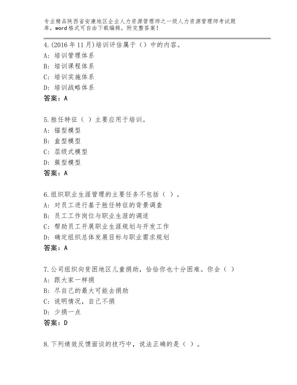 2024年陕西省安康地区企业人力资源管理师之一级人力资源管理师考试题库附答案_第2页