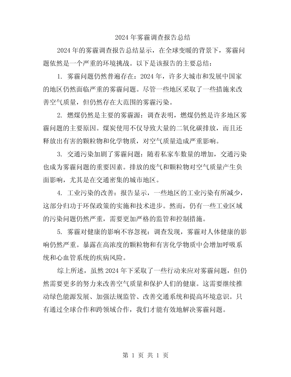2024年雾霾调查报告总结 _第1页